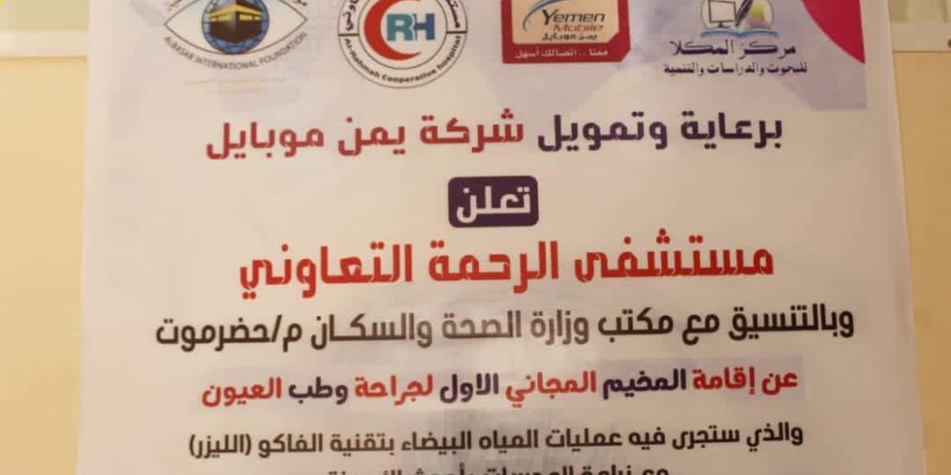 شركة تابعة لحكومة الحوثيين تدشن مخيم طبي لجراحة وطب العيون في محافظة حضرموت