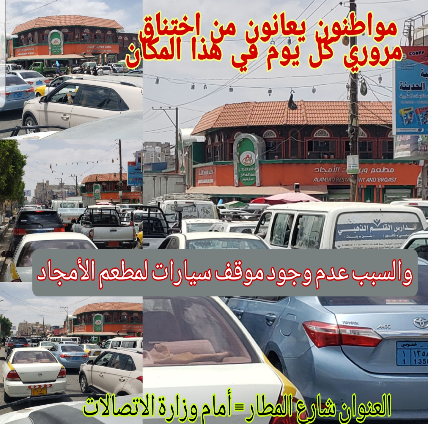 بالصور يملكه أحد قيادات السلطة المحلية مطعم حديث في صنعاء يتسبب بوقف حركة سير المركبات وبحوادث مروعة