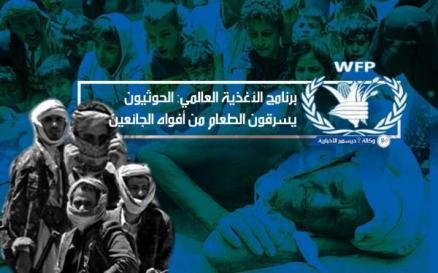 بالتفاصل والاسماء هذه المنظمات والمؤسسات الحوثية تسرق المساعدات والإغاثات الإنسانية المقدمة لليمنيين