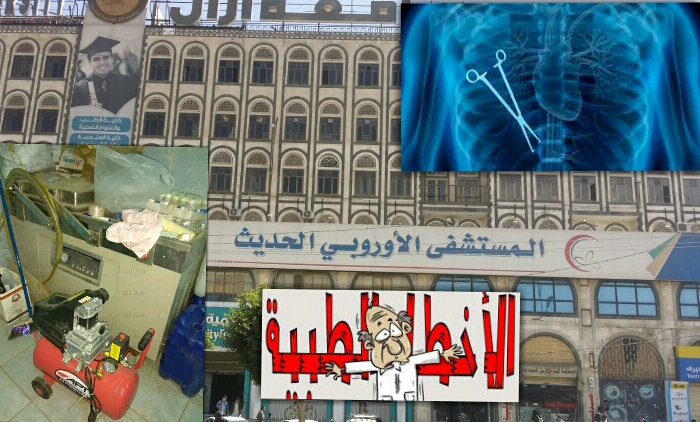 مواطنون: المستشفى الاوروبي بيت عزرائيل بصنعاء ..!!!