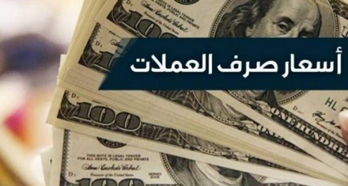 الريال اليمني يعوود وينهار منجديد امام العملات الاجنبيه اسعار الصرف اليوم