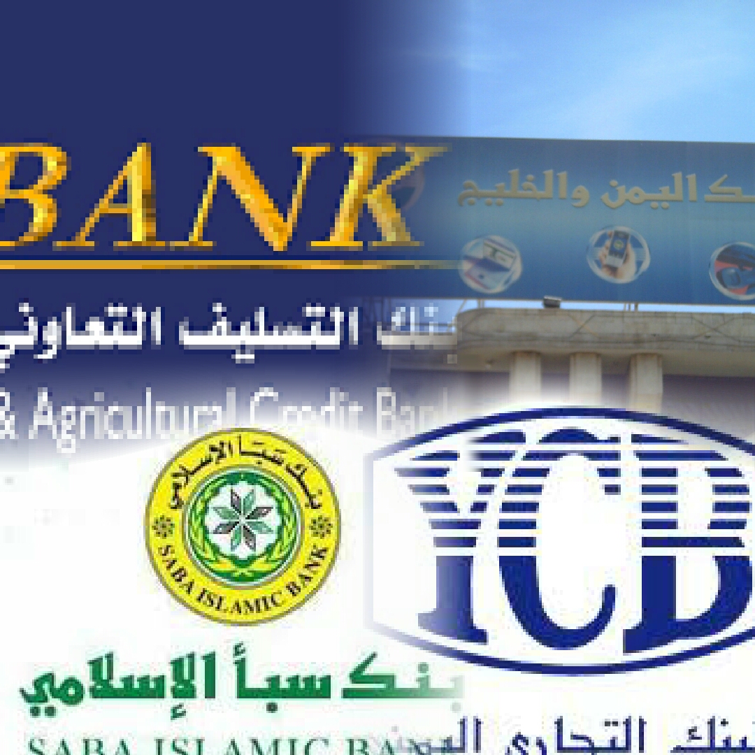 صنعاء بنوك تجارية تواجه خطر الإفلاس بسبب إجراءات الحوثيين